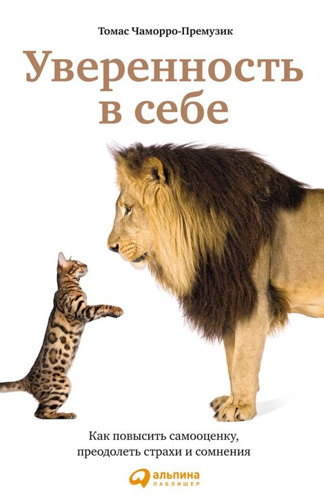 Книга «Уверенность в себе: Как повысить самооценку, преодолеть страхи и сомнения – Томас Чаморро-Премузик»