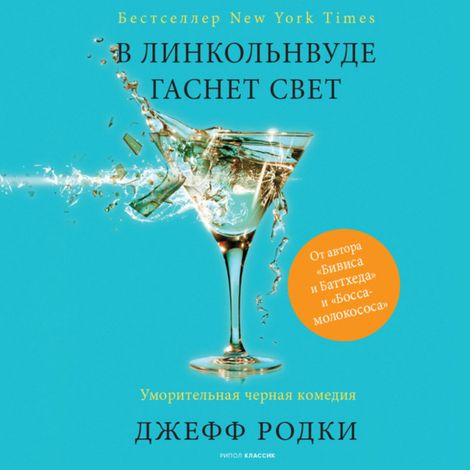 Аудиокнига «В Линкольнвуде гаснет свет – Джефф Родки»