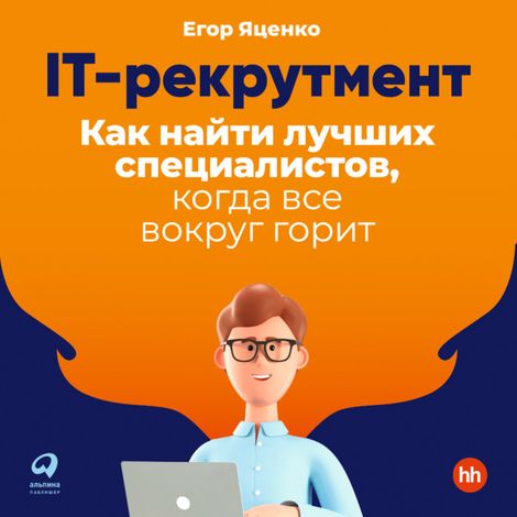 Аудиокнига «IT-рекрутмент. Как найти лучших специалистов, когда все вокруг горит – Егор Яценко»