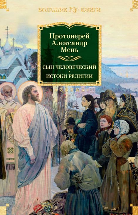 Книга «Сын Человеческий; Истоки религии – Протоиерей Александр Мень»