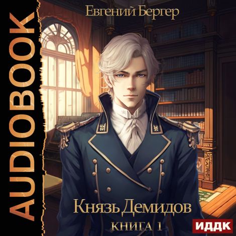 Аудиокнига «Князь Демидов. Книга 1 – Евгений Бергер»