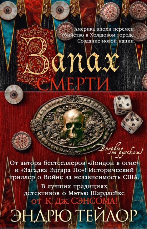 Книга «Запах смерти – Эндрю Тейлор»