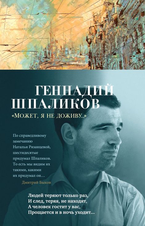Книга ««Может, я не доживу...» – Геннадий Шпаликов»