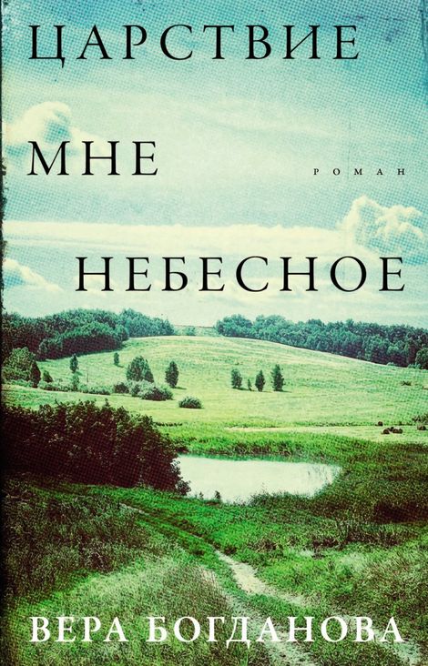 Книга «Царствие мне небесное – Вера Богданова»