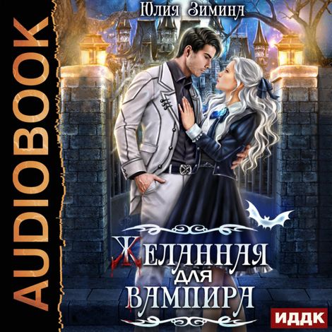 Аудиокнига «Желанная для вампира – Юлия Зимина»