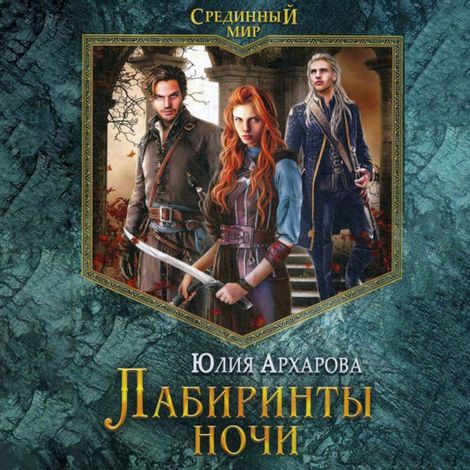 Аудиокнига «Лабиринты ночи – Юлия Архарова»