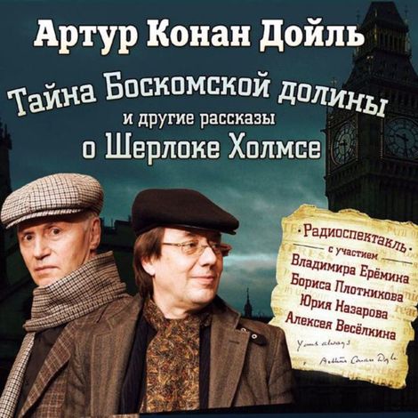 Аудиокнига «Тайна Боскомской долины. 4 рассказа о Шерлоке Холмсе в аудиоспектаклях – Артур Конан Дойл»