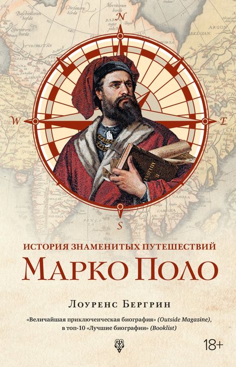 Книга «История знаменитых путешествий. Марко Поло – Лоуренс Бергрин»