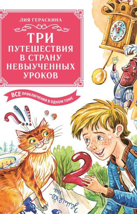 Книга «Три путешествия в Страну невыученных уроков. Все приключения в одном томе – Лия Гераскина»