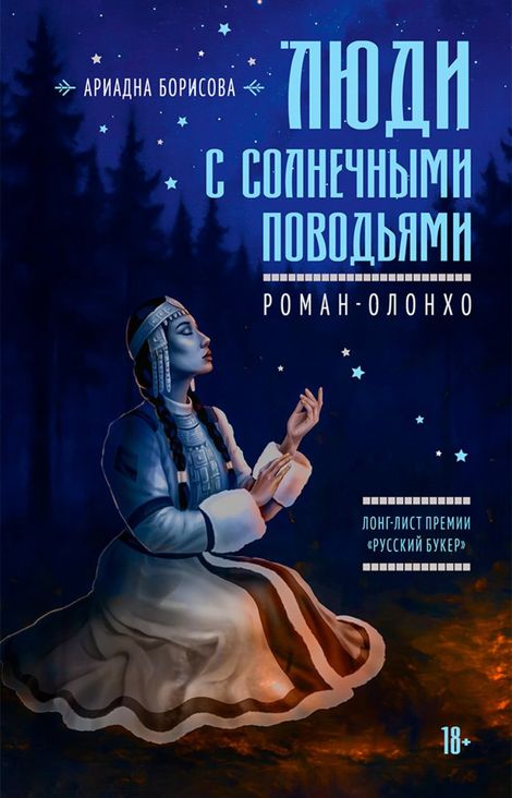 Книга «Люди с солнечными поводьями – Ариадна Борисова»