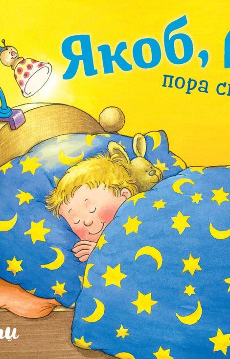 Книга «Якоб, пора спать! – Неле Бансер»