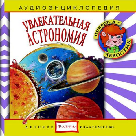 Аудиокнига «Увлекательная астрономия – Наталья Манушкина, Елена Качур»