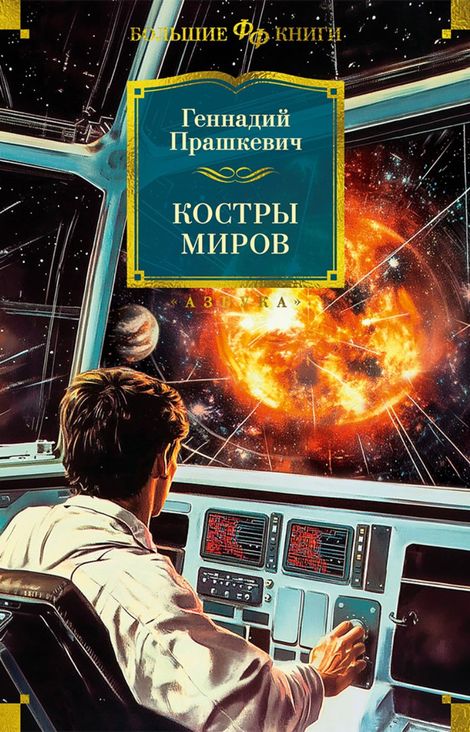 Книга «Костры миров – Геннадий Прашкевич»