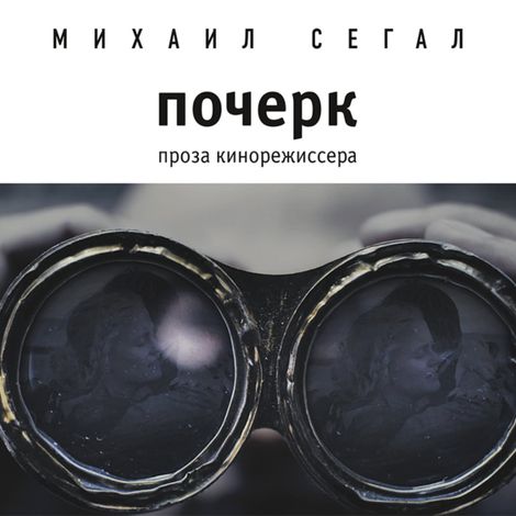 Аудиокнига «Почерк – Михаил Сегал»