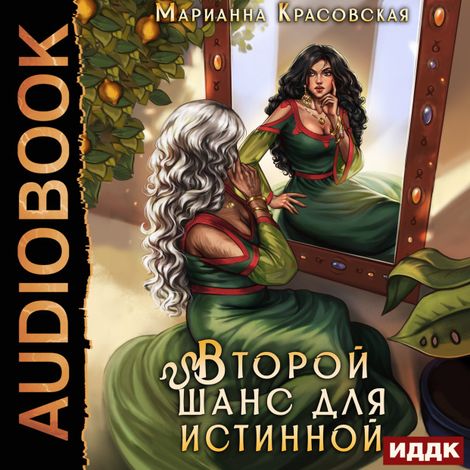 Аудиокнига «Истинные драконы. Серия 3. Второй шанс для истинной – Марианна Красовская»