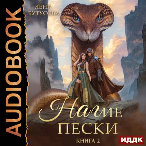 Аудиокнига «Нагие пески. Книга 2. Пленница Великого Змея – Лена Бутусова»