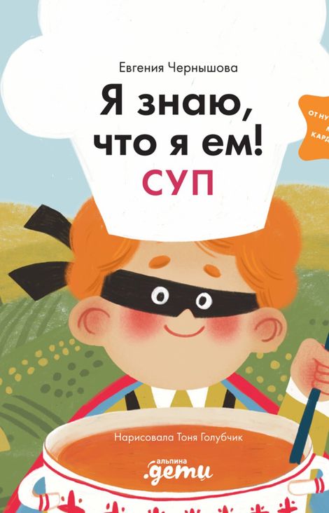 Книга «Я знаю, что я ем! Суп – Евгения Чернышова»