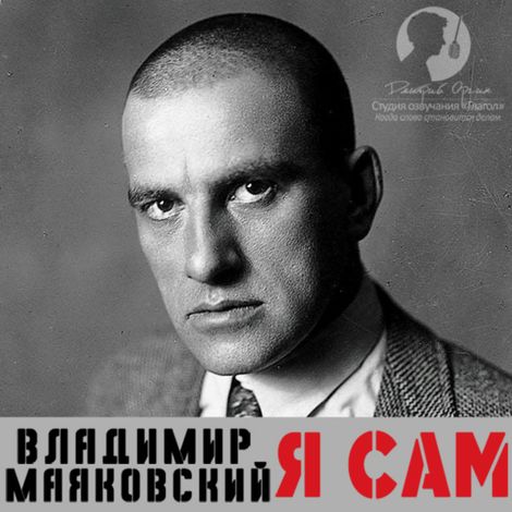 Аудиокнига «Я сам. Автобиография – Владимир Маяковский»
