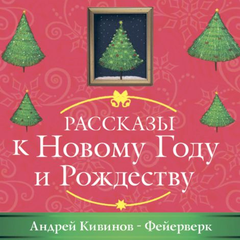 Аудиокнига «Фейерверк – Андрей Кивинов»