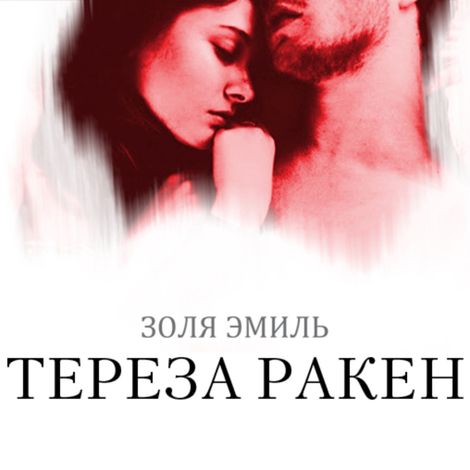Аудиокнига «Тереза Ракен – Эмиль Золя»