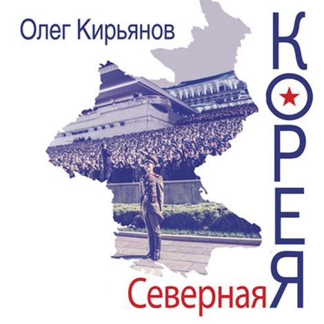 Аудиокнига «Северная Корея – Олег Кирьянов»