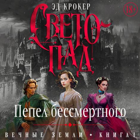 Аудиокнига «Вечные земли. Книга 1. Светопад. Пепел бессмертного – Эд Крокер»