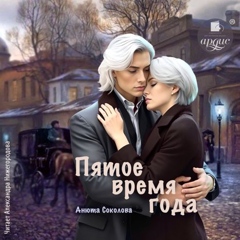 Аудиокнига «Пятое время года – Анюта Соколова»