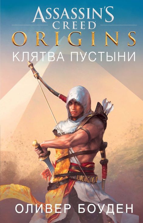 Книга «Assassin’s Creed. Origins. Клятва пустыни – Оливер Боуден»
