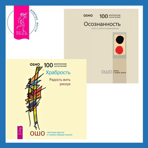 Аудиокнига «Осознанность. Ключ к жизни в равновесии + Храбрость. Радость жить рискуя – Ошо»
