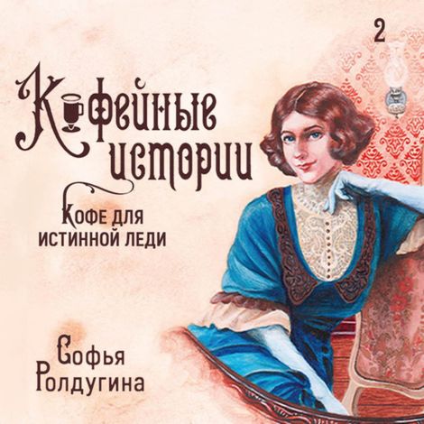 Аудиокнига «Кофе для истинной леди – Софья Ролдугина»