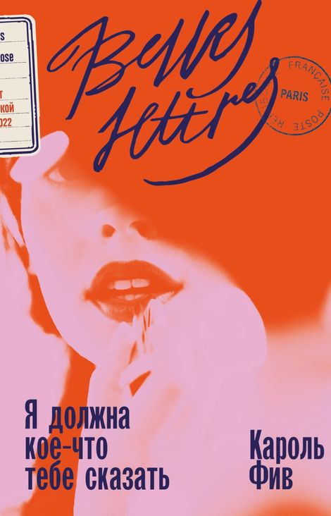 Книга «Я должна кое-что тебе сказать – Кароль Фив»