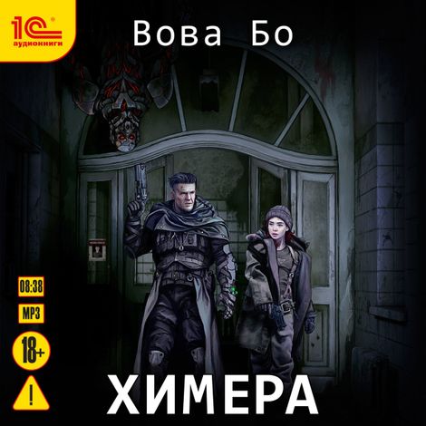 Аудиокнига «Химера – Вова Бо»