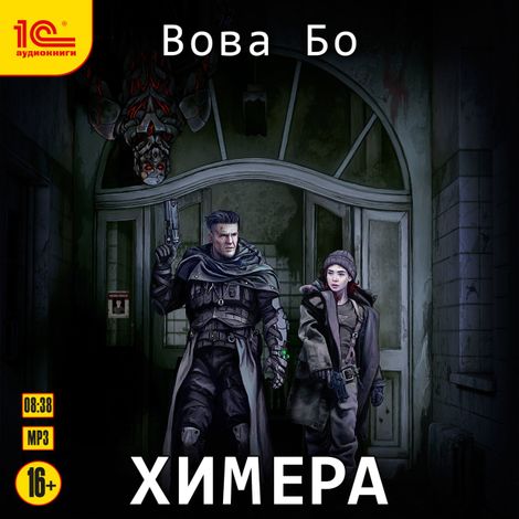 Аудиокнига «Химера – Вова Бо»