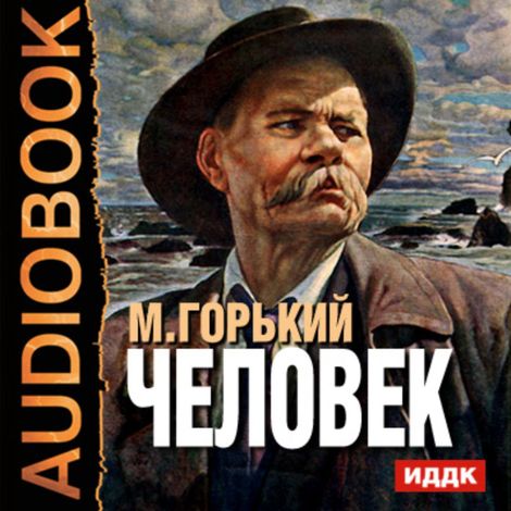 Аудиокнига «Человек – Максим Горький»