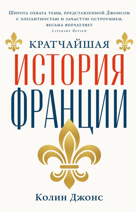 Книга «Кратчайшая история Франции – Колин Джонс»