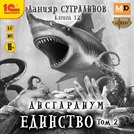 Аудиокнига «Дисгардиум. Единство. Том 2 – Данияр Сугралинов»