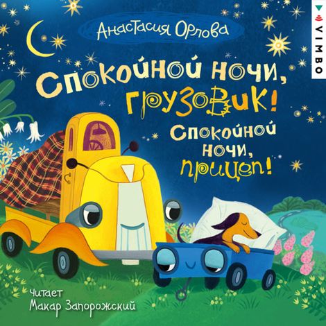 Аудиокнига «Спокойной ночи, грузовик! Спокойной ночи, прицеп! – Анастасия Орлова»