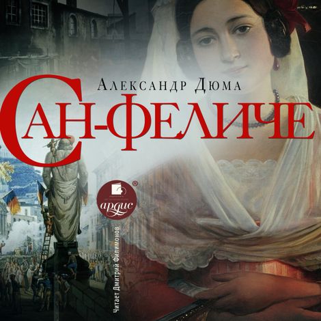 Аудиокнига «Сан-Феличе – Александр Дюма»