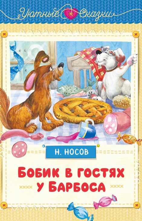 Книга «Бобик в гостях у Барбоса – Николай Носов»