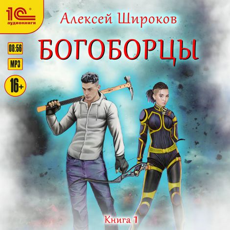 Аудиокнига «Богоборцы. Книга первая – Алексей Широков»