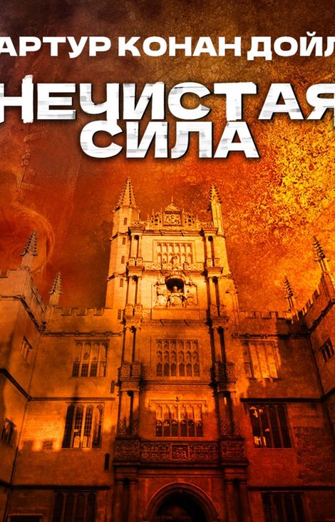Книга «Нечистая сила – Артур Конан Дойл»