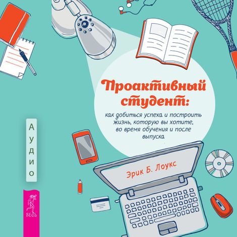 Аудиокнига «Проактивный студент – Эрик Б. Лоукс»