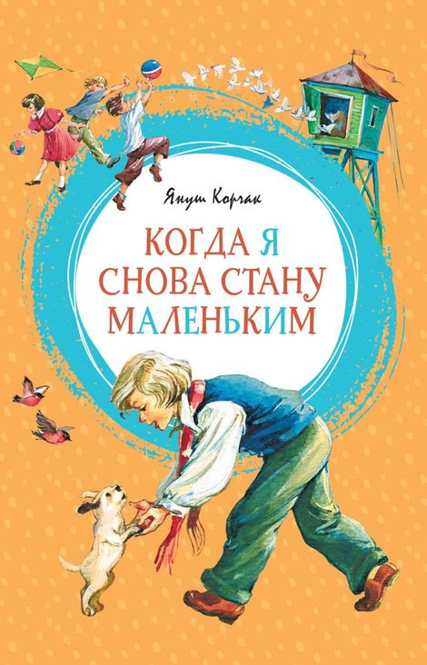 Книга «Когда я снова стану маленьким – Януш Корчак»