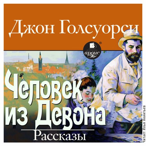 Аудиокнига «Человек из Девона. Рассказы – Джон Голсуорси»