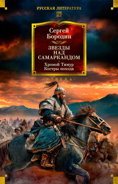 Книга «Звезды над Самаркандом: Хромой Тимур. Костры похода – Сергей Бородин»