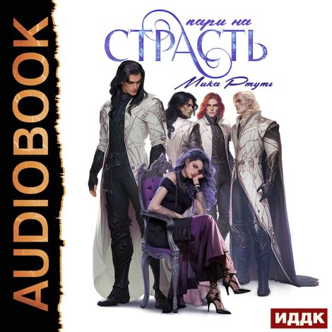 Аудиокнига «Пари на страсть – Мика Ртуть»