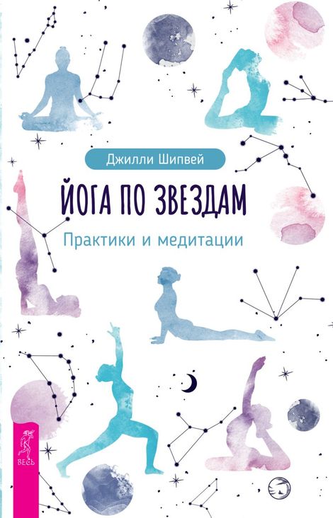Книга «Йога по звездам. Практики и медитации – Джилли Шипвей»