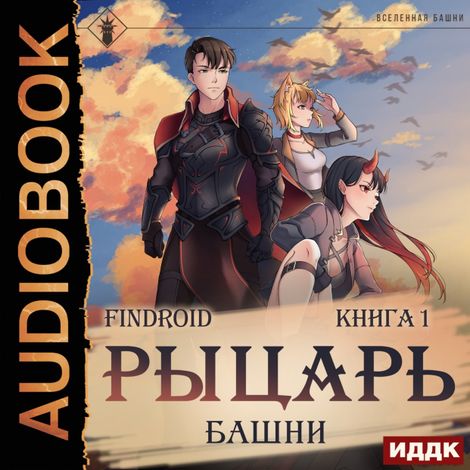 Аудиокнига «Рыцарь Башни. Книга 1 – Findroid»