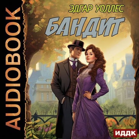 Аудиокнига «Бандит – Эдгар Уоллес»