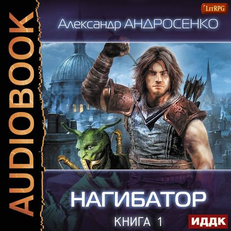 Аудиокнига «Нагибатор. Книга 1 – Александр Андросенко»